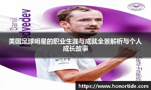 美国足球明星的职业生涯与成就全景解析与个人成长故事