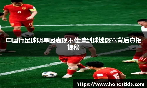 中国行足球明星因表现不佳遭到球迷怒骂背后真相揭秘