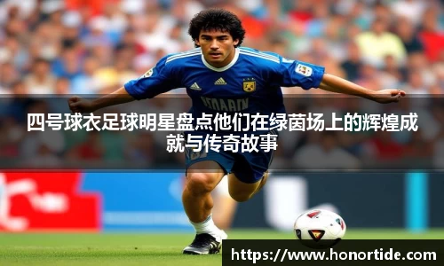 四号球衣足球明星盘点他们在绿茵场上的辉煌成就与传奇故事