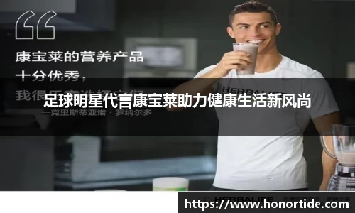 足球明星代言康宝莱助力健康生活新风尚