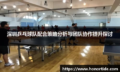 深圳乒乓球队配合策略分析与团队协作提升探讨