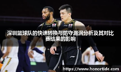 深圳篮球队的快速转换与防守漏洞分析及其对比赛结果的影响