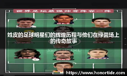 姓皮的足球明星们的辉煌历程与他们在绿茵场上的传奇故事