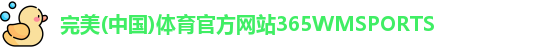 365WM完美体育